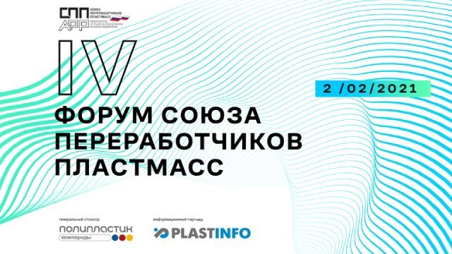 IV Форум союза переработчиков пластмасс