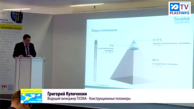Интерпластика 2013. Ticona Конструкционные полимеры